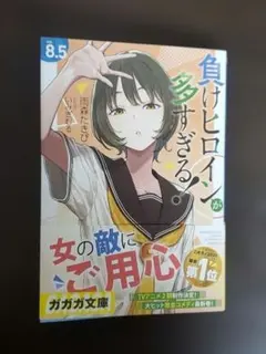 2026年最新】負けヒロインが多すぎる 初版の人気アイテム - メルカリ