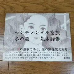 【センチメンタルな旅】荒木経惟　サイン入　新品未開封品　★★大幅に値下げしました Amazon.co.jp: 荒木経惟 センチメンタルな旅 限定復刻版 絶版