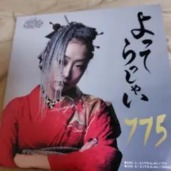 2025年最新】775 よってらっしゃいの人気アイテム - メルカリ