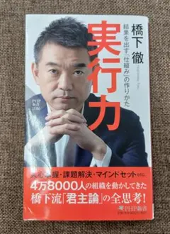 橋下徹 実行力 PHP研究所 - メルカリ