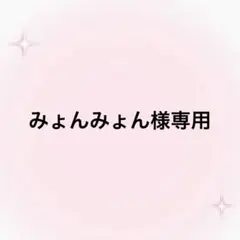みょんみょん様専用