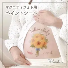 マタニティフォト　マタニティペイント　ペイントシール ひまわり0607
