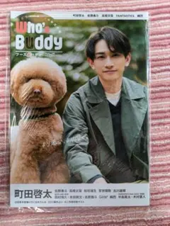 Who's Buddy 町田啓太 表紙　2022年4月
