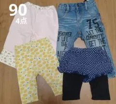 【まとめ売り】90cm 長ズボン４点 柄