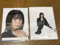 櫻坂46 稲熊ひな 生写真