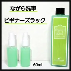 ながら洗車 ビギナーズラック 小分け60ml クイックディテーラーのサムネイル