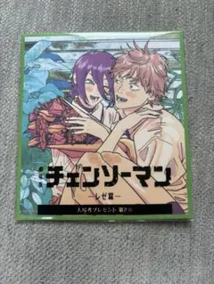 チェンソーマン 入場者プレゼント デンジ レゼ 色紙