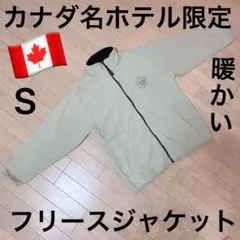 【カナダ・ロッキー名ホテル限定】暖かい フリースジャケット S（アボカドカラー）