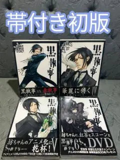 希少　黒執事 帯付き初版 3〜6巻　セット
