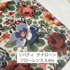 リバティ フローレンス 0.6m