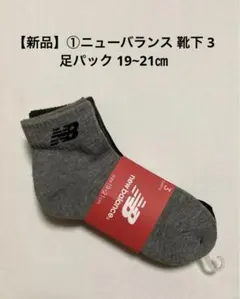 【新品】①ニューバランス キッズ ジュニア 靴下 子供 3足パック 19~21㎝