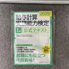 2025年度版 給与計算実務能力検定1級公式テキスト