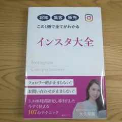 インスタ大全 = Instagram Comprehensive : 認知集客…