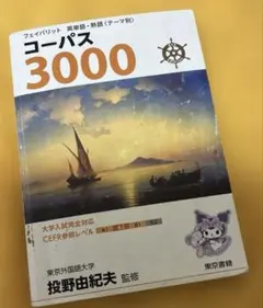 コーパス3000 4th Edition 東京書籍