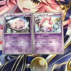 ポケモンカード　ムンナ　ムシャーナ　BW9