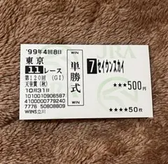 2025年最新】セイウンスカイ 馬券の人気アイテム - メルカリ