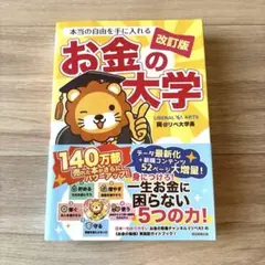 匿名配送　美品　本当の自由を手に入れるお金の大学　改訂版