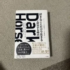 Dark Horse - 好きなことだけで生きる