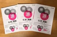 大学入試の得点源 化学［理論］［無機］［有機］ 3冊セット
