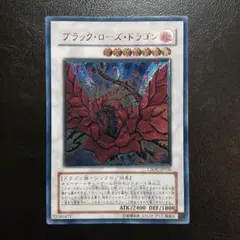 ウ*ル様 ワンオーナー　極美品　ブラック・ローズ・ドラゴン　レリーフ　遊戯王 Q*様 ワンオーナー 極美品 ブラック・ローズ・ドラゴン レリーフ