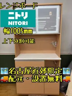 M117ニトリ ダイニングボード　レンジボード　上下分割可能!! 幅1005mm M117ニトリ ダイニングボード レンジボード 上下分割可能!! 幅1005mm