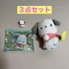 ポチャッコ　ポーチ　キーホルダー　ぬいぐるみ　3点セット★6/18まで★サンリオ