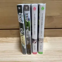 マスク男子は恋したくないのに＆ドSおばけが寝かせてくれない   1・2巻セット