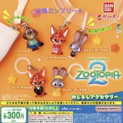 ズートピア2 めじるしアクセサリー全種コンプリート