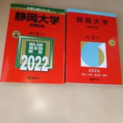 2026年最新】静岡大学赤本2022の人気アイテム - メルカリ
