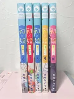 初婚　うい婚　6〜10巻
