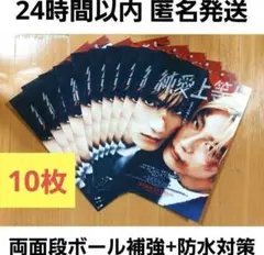 映画純愛上等！フライヤー チラシ 10枚 匿名発送