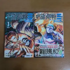 呪術廻戦Ξ モジュロ 1・2巻 セット - メルカリ