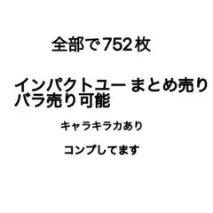 インパクトユー  まとめ売り