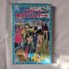 バスワード東京パズルデート