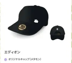 ぽこあポケモン　限定キャップ　メタモンキャップ　エディオン