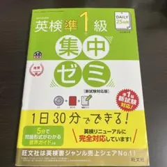 DAILY25日間英検準1級集中ゼミ 一次試験対策