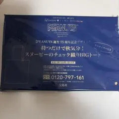 リンネル10月号付録 PEANUTS スヌーピー チェック織りBIGトート