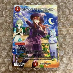 真久間メガ＜ボクにおまかせ！＞ シークレット サイン 1枚