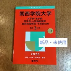 【分配可能】関西大学 赤本 セット (2016在庫有) 分配可能】関西大学 赤本 セット (2016在庫有) 関西大学（理系） (2025
