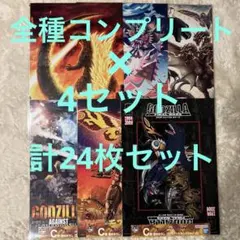一番くじ ゴジラ×コング 新たなる帝国　C賞 ゴジラアートセレクション　計24枚