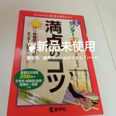 満点のコツ センター古文 　新品未使用