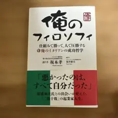 俺のフィロソフィ - 坂本孝