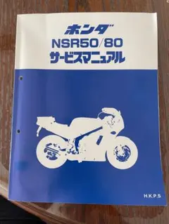 2025年最新】サービスマニュアル nsr50の人気アイテム - メルカリ