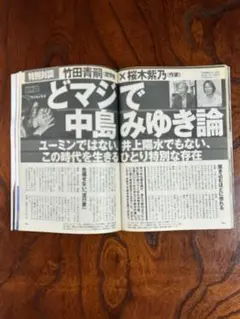 中島みゆき　6ページ掲載誌/週刊現代②