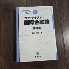 コア・テキスト国際金融論 第3版