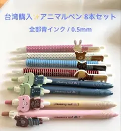 台湾購入 アニマル ボールペン 8本セット（青インク・0.5mm）