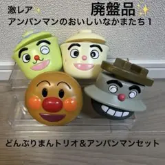 激レア✨ アンパンマンのおいしいなかまたち１　どんぶりまんトリオ　おままごと