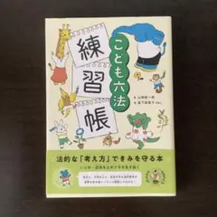 こども六法　練習帳