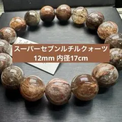 スーパーセブンルチルクォーツ 12mm 天然石ブレスレット