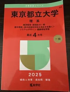 2026年最新】東京都立大学 赤本の人気アイテム - メルカリ